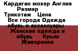 Кардиган мохер Англия Размер 48–50 (XL)Трикотаж › Цена ­ 1 200 - Все города Одежда, обувь и аксессуары » Женская одежда и обувь   . Крым,Жаворонки